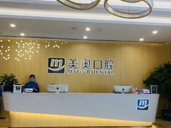 -合肥美奥口腔·种植矫正中心(政务院)