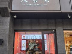 -大嘻咹biangbiang面(历史博物馆店)
