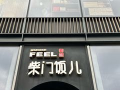 -柴门饭儿(成都太古里店)