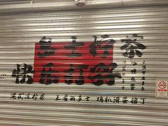 -孖记茶档·热腾茶餐(江南西plus店)
