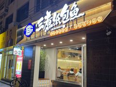 -三煮纸包鱼(青岛总店)