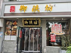 -御陕坊(交大店)
