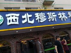 门面-西北朗益和穆斯林餐厅