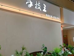 -手技王·影院足道·SPA(深圳之眼店)