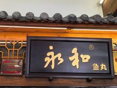 -永和鱼丸(南后街店)