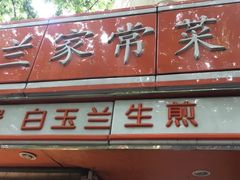 门面-白玉兰食品(汇联商厦店)