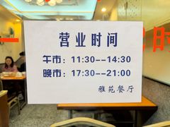 -雅苑餐厅(朝天路店)