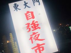 -花莲东大门国际观光夜市
