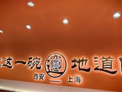 -臻陕府·陕西手工面(秀沿路店)