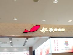 -船歌·鱼水饺青岛菜(国贸商城店)