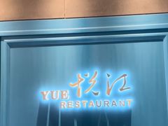 -悦江(梅奔中心店)