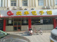 门面-庆丰包子铺(西便门店)