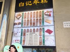 -清真·白记年糕(牛街北口店)