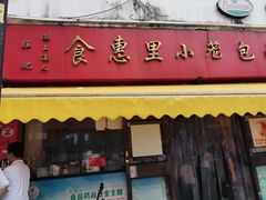-食惠里小笼包面馆(越秀店)