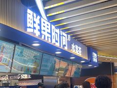 -鲜果时间·果蔬茶(欧亚商都超市店)
