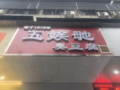 -五娭毑臭豆腐(黄兴南路店)