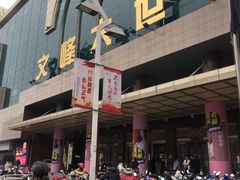 -文峰大世界(南大街店)