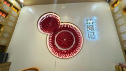 -结绳记(朝阳大悦城店)