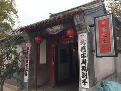 -柳沟豆腐宴69号福豆堂