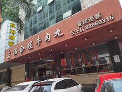 -福合埕牛肉火锅(长平国新店)