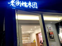 门面-正南齐北·老街糯米团(洪崖洞店)
