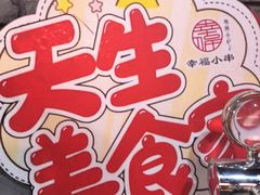 -幸福小串·地摊小炉子(三阳路店)