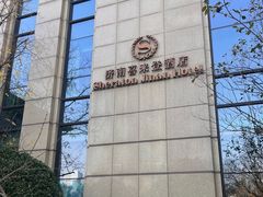 -济南喜来登酒店