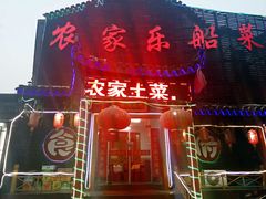 门面-灵福缘私房菜·农家菜(拈花湾·灵山大佛必推店)