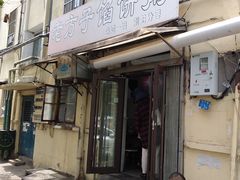 门面-老方子馅饼粥(台东店)
