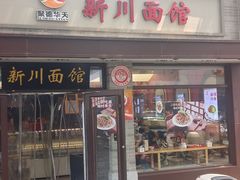 -新川面馆(新街口起源店)