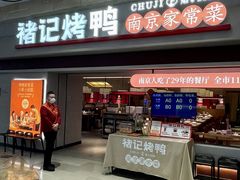 -褚记烤鸭·南京家常菜(雨花e-park店)