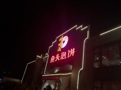 -旺顺阁鱼头泡饼(小红门店)