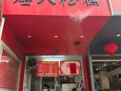 -矮人松糕(小南店)