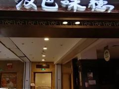 门面-汉巴味德(大悦城店)