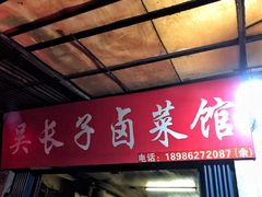 门面-吴长子卤菜馆(统一街店)