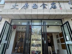 -太原面食店(解放路店)