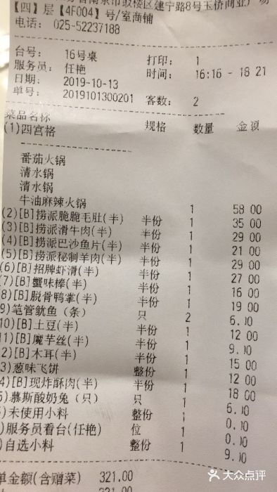 海底捞火锅(玉桥商业广场店)账单图片