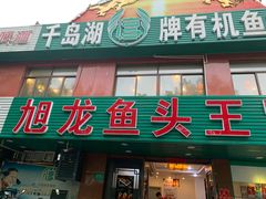 门面-旭龙鱼头王(航华店)