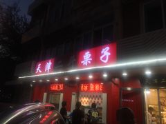 门面-二斗栗子(西湖道店)