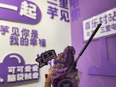 -喜乐村芋泥脑袋家族(三里屯店)