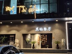 -毗陵醉·黑钻(湖塘店)