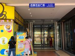 -万达广场(巴南店)