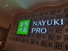 -奈雪的茶(新天地广场PRO店)