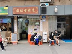 -成裕雪糕店(士多店)