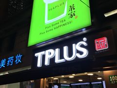 -TPLUS茶家(淮海店)