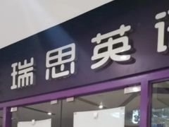 -瑞思英语·少儿英语启蒙(和平·国际商场示范校区)
