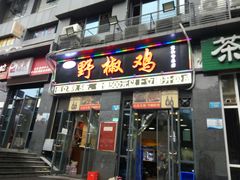 门面-天治宣·野椒鸡(龙头寺总店)