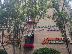 -威尼斯意餐酒吧 Venezia club(意大利风情街店)