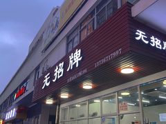 门面-无招牌