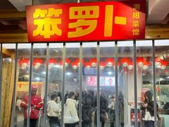 -笨罗卜浏阳菜馆(太平街店)